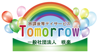 放課後等デイサービスTomorrow(トゥモロー）